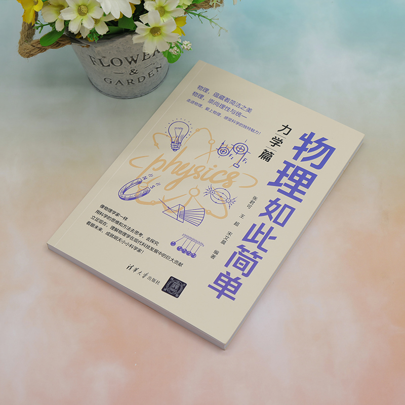 [正版]新书 物理如此简单:力学篇 张君可,王超,宋艾晨 ①中学物理课-教学参考资料高清大图