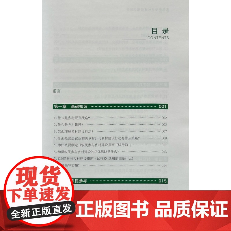 农民参与乡村建设知识问答 农民参与乡村建设知识问答编写组 编 中国农业出版社9787504858429高清大图