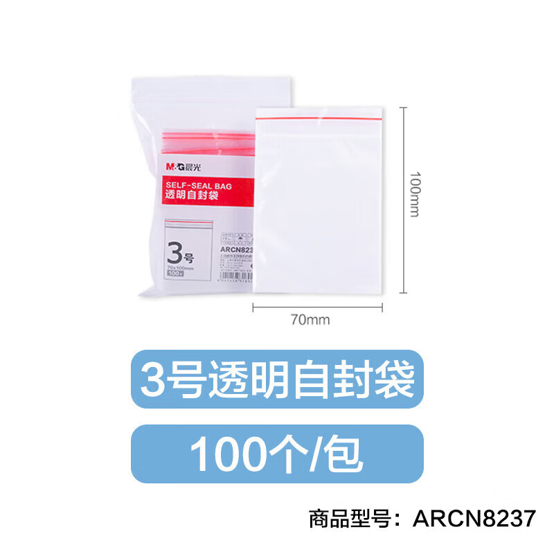 晨光(M&G)自封袋3号透明 ARCN8237高清大图