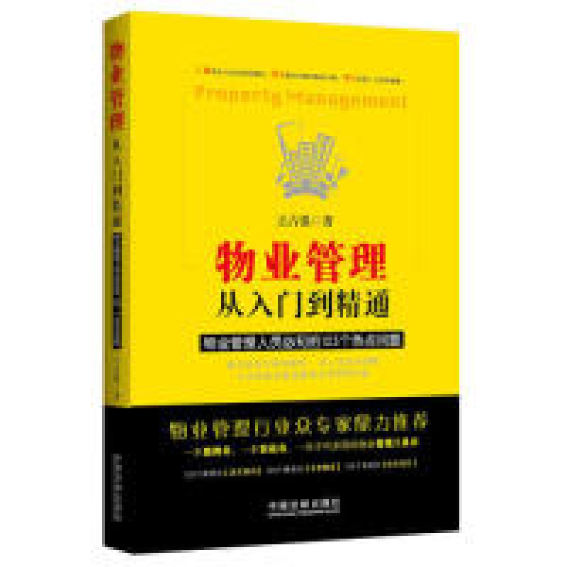 正版新书】物业管理从入门到精通-物业管理人员必知的125个热点问