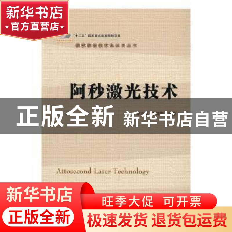 正版 阿秒激光技术 曾志男,李儒新编著 国防工业出版社 97871181高清大图