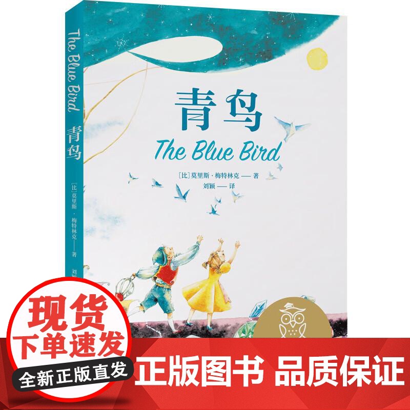 青鸟 全译无删减 超美全彩绘精装 经典童话 贝尔奬文学奖得主 梅持林克 外国儿童文学 少儿童书 果麦文化高清大图