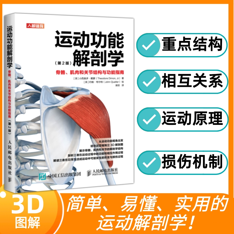 [正版]运动功能解剖学骨骼肌肉和关节结构与功能指南 肌力与体能训练运动医学康复训练健身教练书籍高清大图
