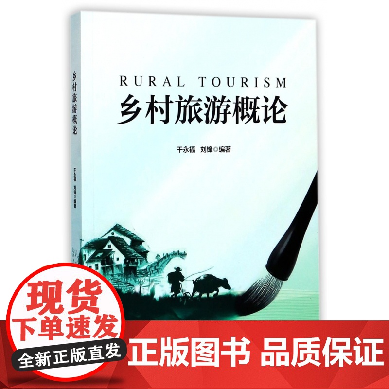 乡村旅游概论高清大图