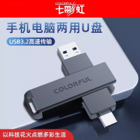 七彩虹U盘 电脑手机两用USB3.0&Type-C双接口32G 64G 128G 256G大容量商务办公车载音乐学生优盘