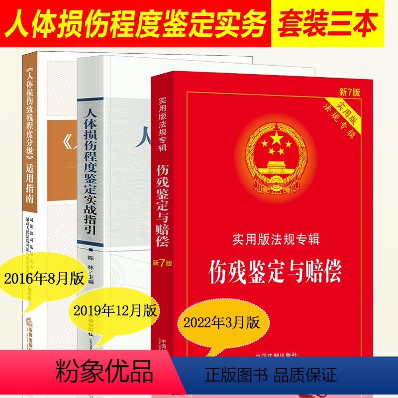 [正版]2023年版适用含鉴定标准人体损伤致残程度分级适用指南 人体损伤程度鉴定实战指引 伤残赔偿交通事故工伤认定司法