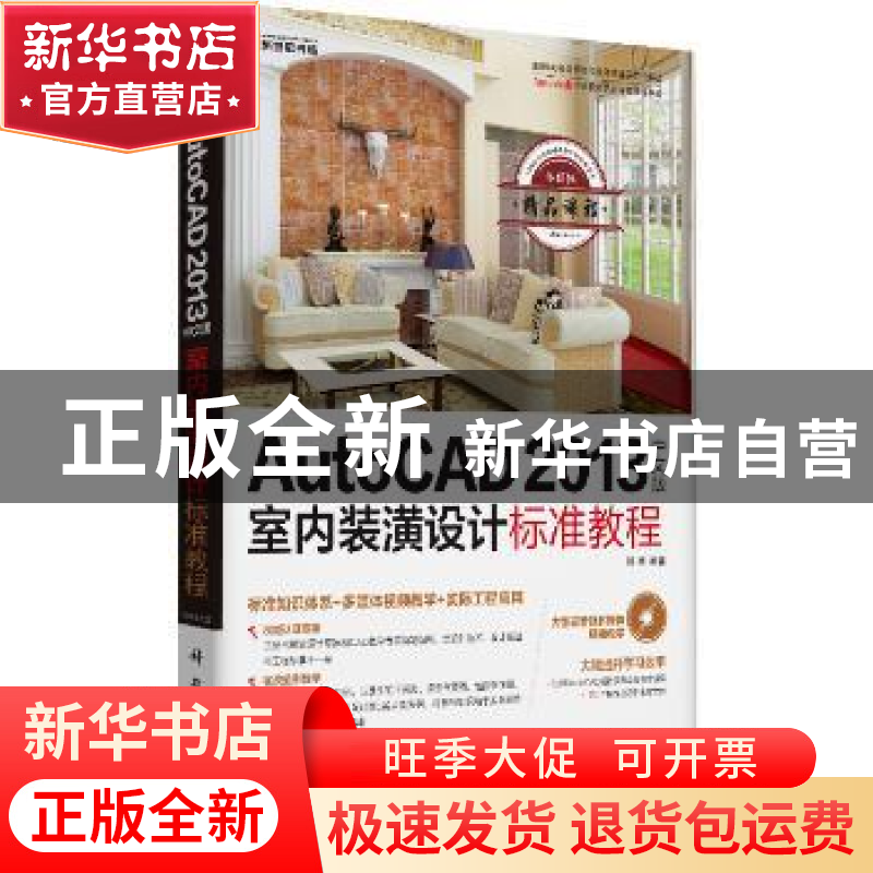 正版 AutoCAD 2013中文版室内装潢设计标准教程 徐刚编著 科学出