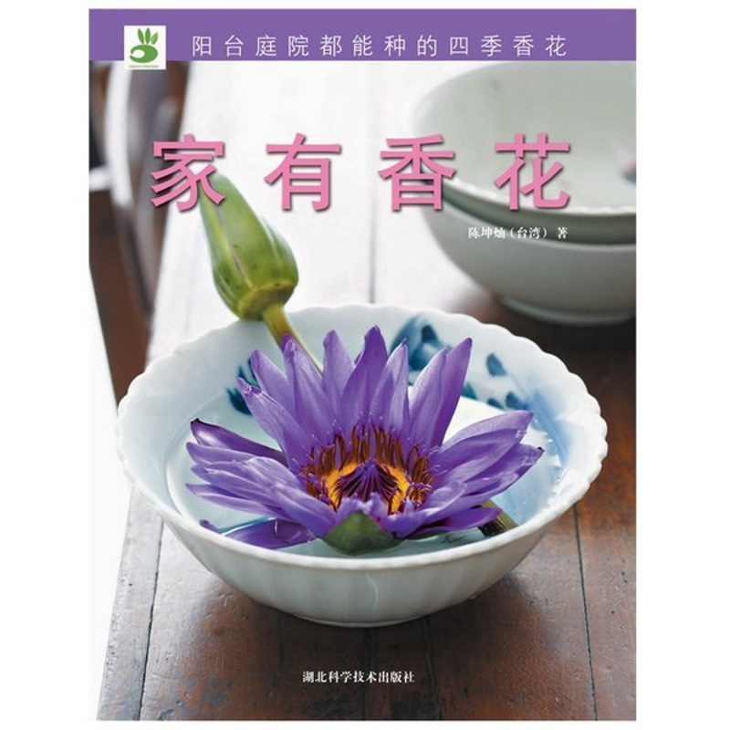 [醉染正版]绿手指丛书第一辑:家有香花 英国皇家园艺协会DK园艺丛书 养花书籍高清大图