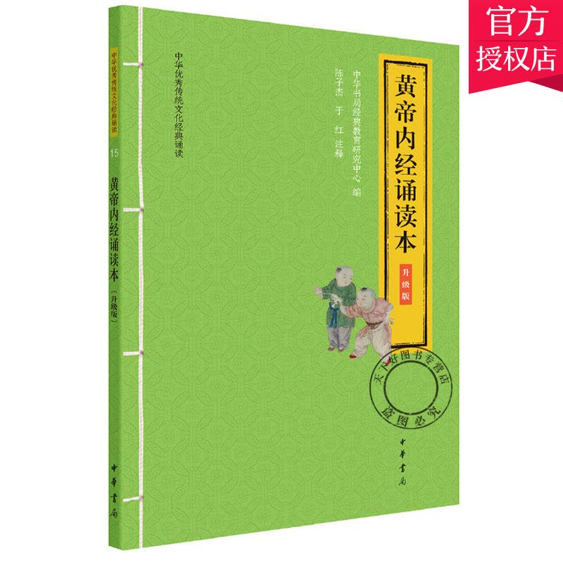 [醉染正版]正版 黄帝内经诵读本 升级版 中华优秀传统文化经典诵读 陈子杰 于红注释中华书局出版扫码听大字注释拼音中医药图片