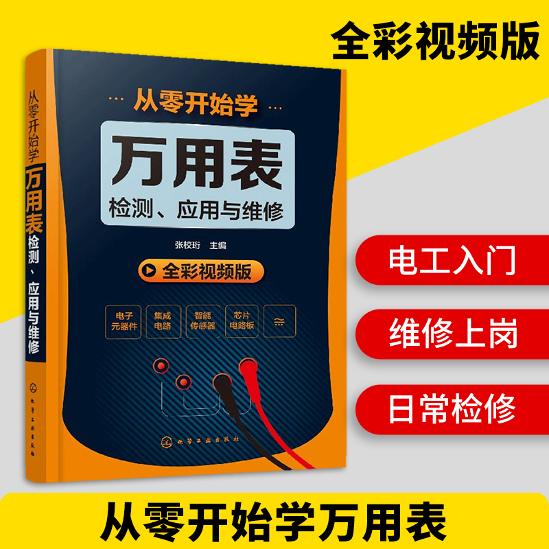[醉染正版]正版从零开始学万用表检测应用与维修电子元器件集成电路工业芯片电路板故障家电维修大全书籍万用表的使用方法入门到