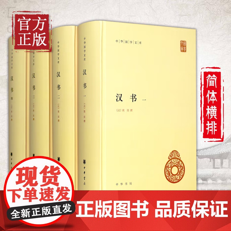 [正版书籍]汉书 全套4册精装简体横排 中华国学文库 中华书局正版 班固原著 颜师古注释本 中国历史国学读本以点校本汉中高清大图