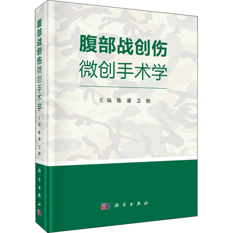 [M]腹部战创伤微创手术学-9787030581013高清大图