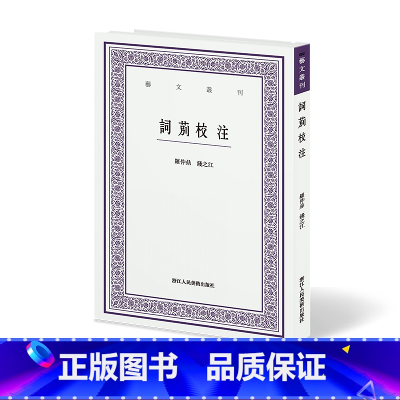 【正版】词莂校注 艺文丛刊文史艺术诗歌散文罗仲鼎钱之江中学生课外拓展阅读书籍文学爱好者读物诗词欣赏陶冶情操 浙江人民美