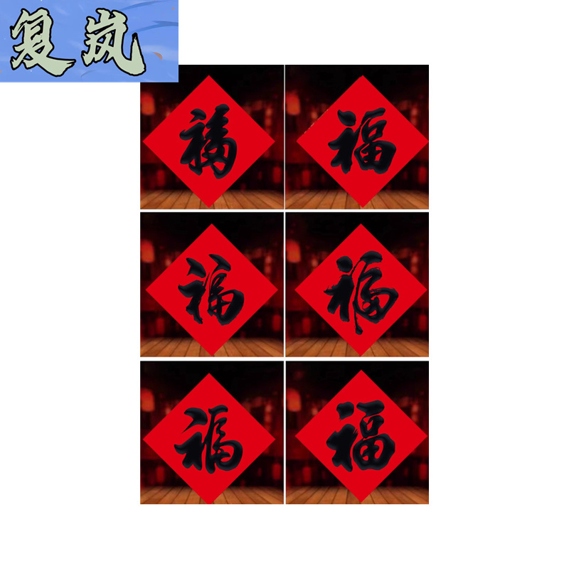 复岚 新年福字 10cm/包