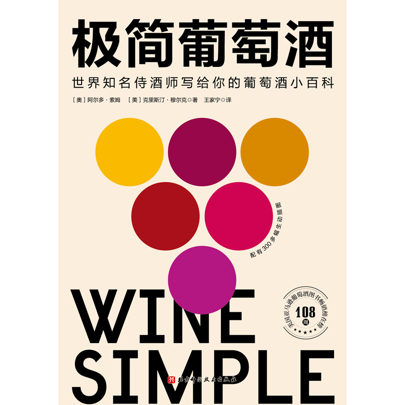 [醉染正版]极简葡萄酒 世界ZM侍酒师写给你的葡萄酒小百科 配有300多幅生动插图 饮食文化 王家宁 译 9787571高清大图