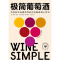 [醉染正版]极简葡萄酒 世界ZM侍酒师写给你的葡萄酒小百科 配有300多幅生动插图 饮食文化 王家宁 译 9787571