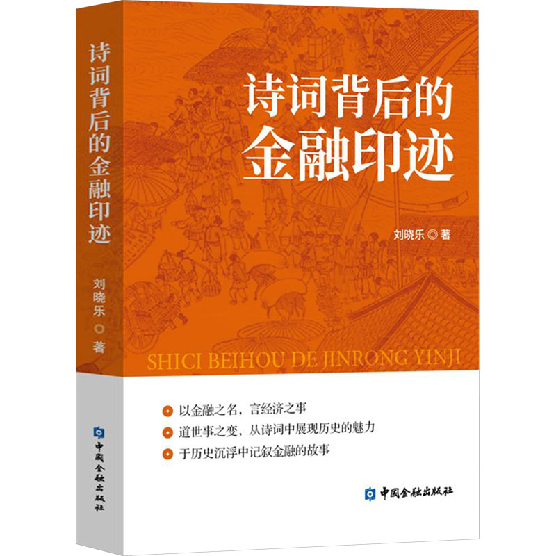 [M]诗词背后的金融印迹-9787522023724高清大图