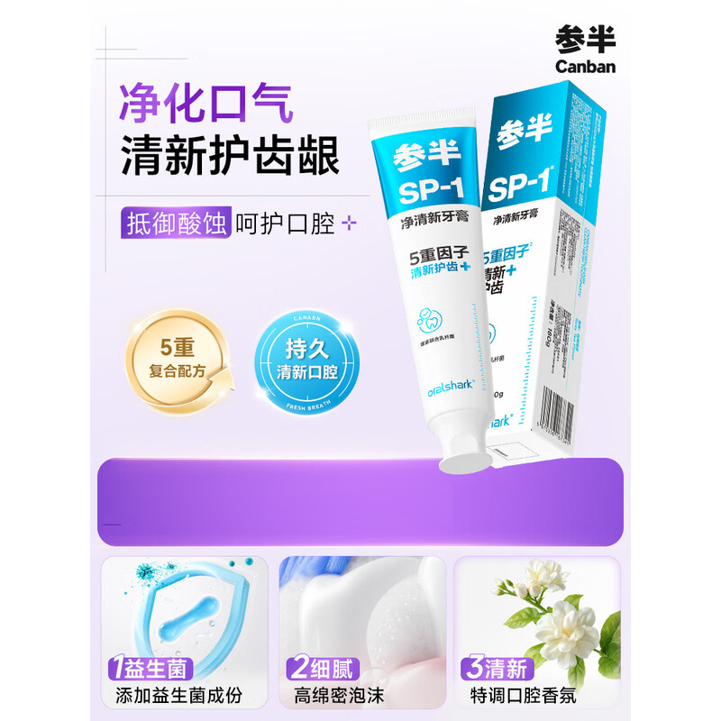 参半 净清新牙膏 清新口气舒缓牙膏 清茶180g 新老包装随机发 1支