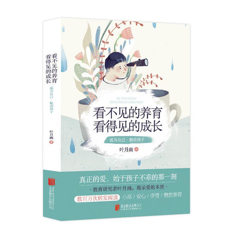 正版新书]看不见的养育看得见的成长叶月幽9787559605153高清大图