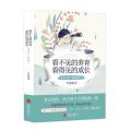 看不见的养育看得见的成长
