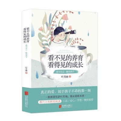 正版新书]看不见的养育看得见的成长叶月幽9787559605153