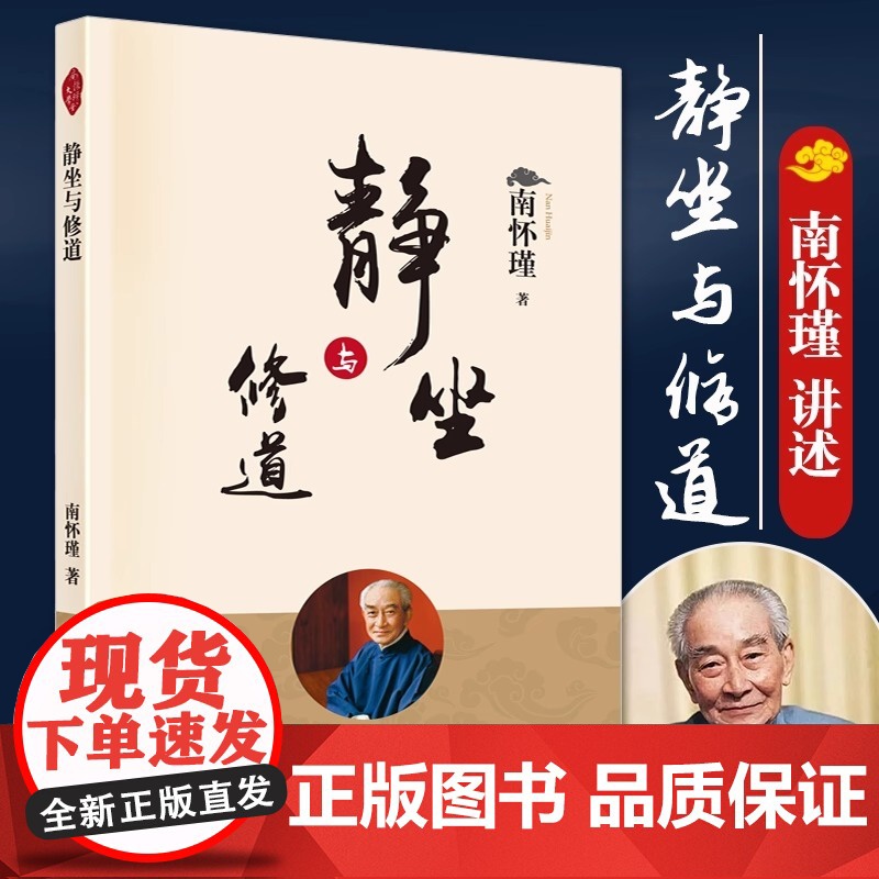 【正版】静坐与修道 新版 南怀瑾哲学知识读物 哲学与人生哲学经典书籍哲学书籍大众哲学用哲学之道人民东方