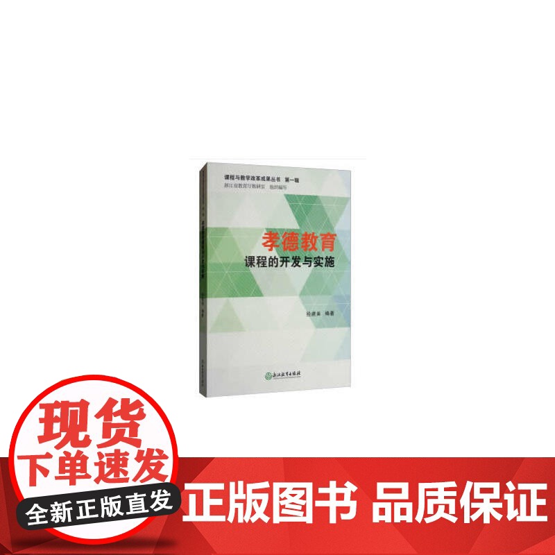 课程与教学改革成果丛书 第一辑:孝德教育课程的开发与实施 正版书籍高清大图