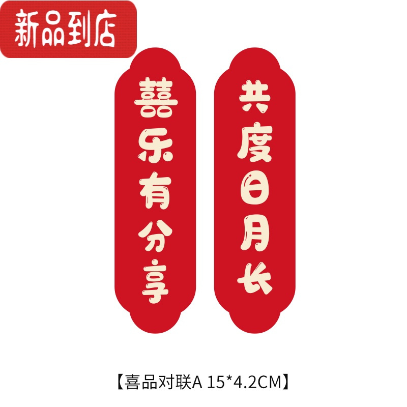 真智力喜乐HOME冰箱贴磁贴个性装饰磁贴个性装饰卡通喜庆磁力磁性贴 囍乐有分享共度日月长磁性玩具