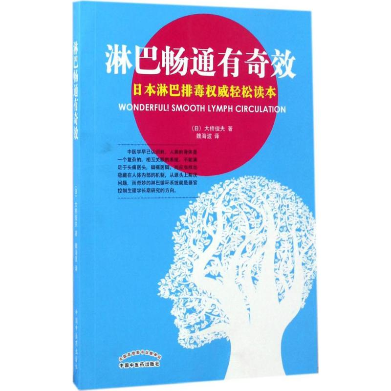 【M】淋巴畅通有奇效-9787513238410