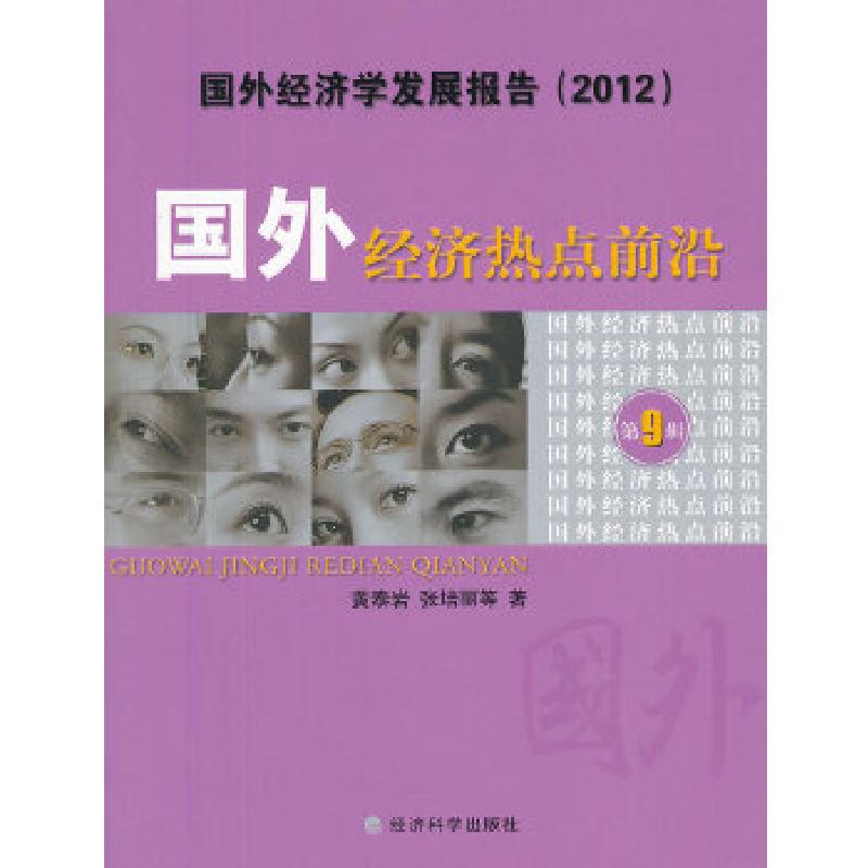 正版新书】国外经济热点前沿 第九辑黄泰岩,张培丽 等著9787514