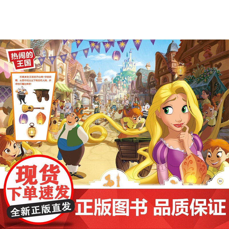魔发奇缘(迪士尼益智游戏宝贝成长书) 安全教育系列 2-7岁幼儿童早教启蒙图书籍 上海辞书出版社高清大图