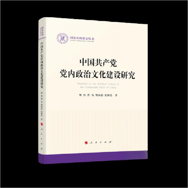 正版新书】中国共产党党内政治文化建设研究樊伟 著978701023897