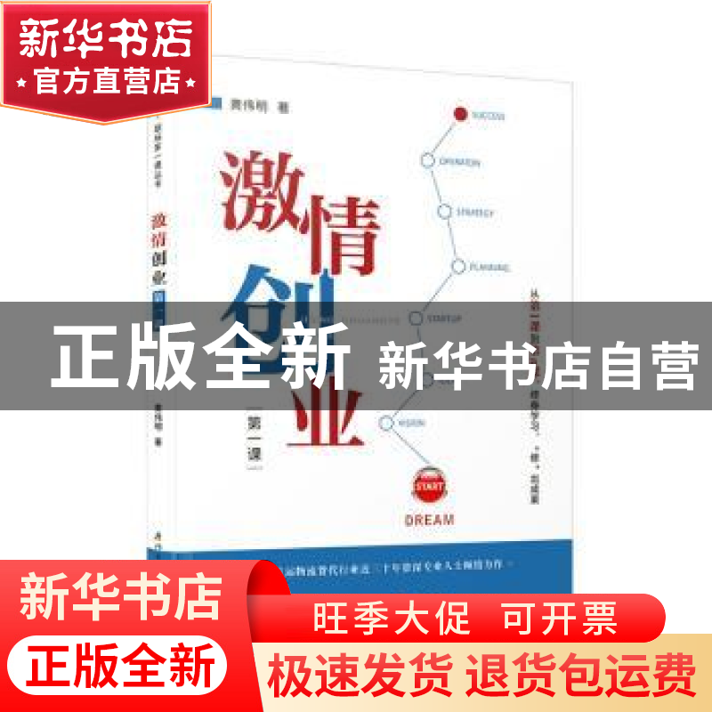 正版 激情创业第一课 黄伟明著 厦门大学出版社 9787561585825 书高清大图