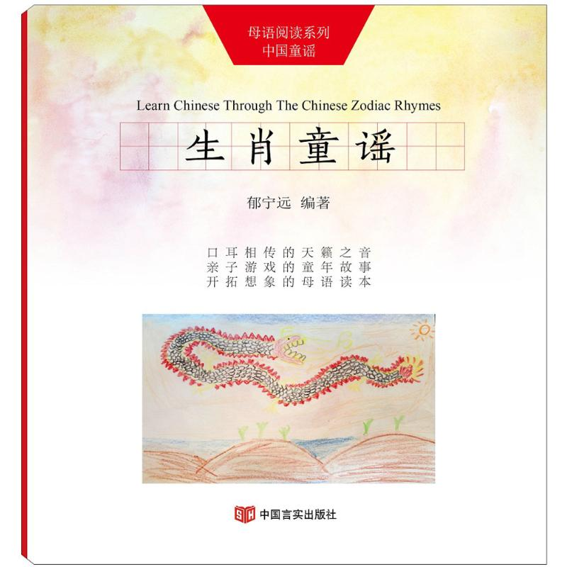 醉染图书生肖童谣9787517119050高清大图