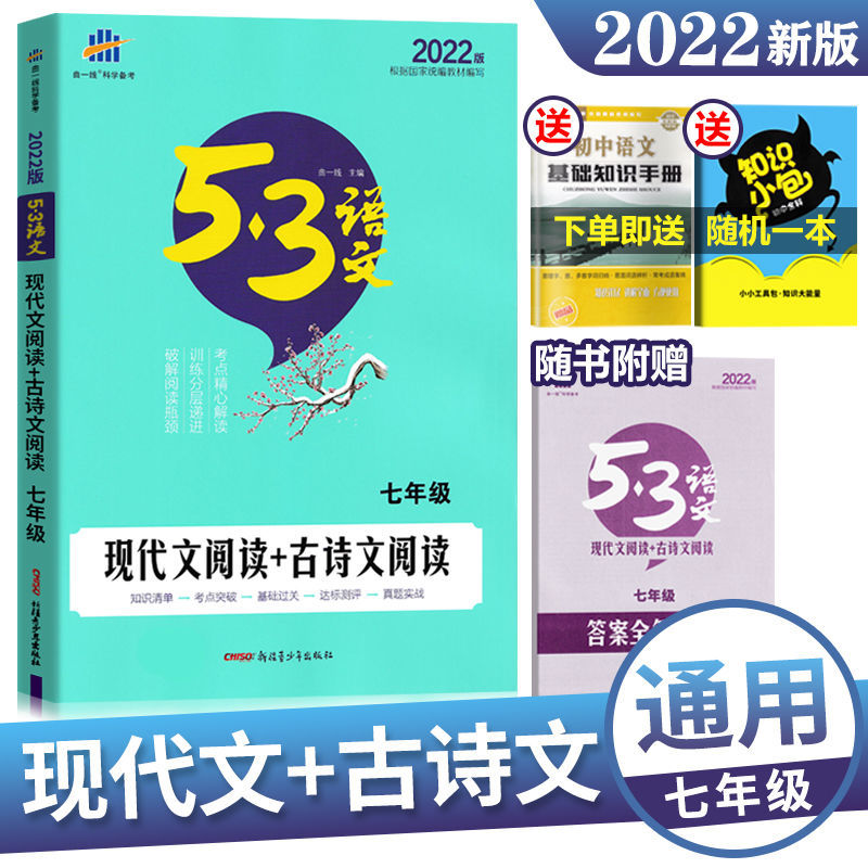 2022新版53初中语文必背古诗文现代文阅读训练七八九年级同步作文 七年级 开心阅读四合一