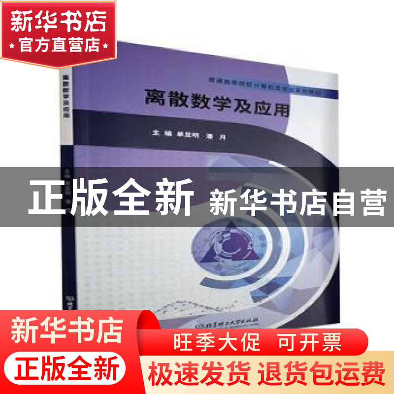 正版 离散数学及应用(普通高等院校计算机类专业系列教材) 编者:高清大图