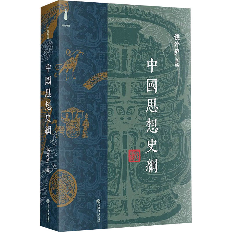 醉染图书中国思想史纲9787545815高清大图