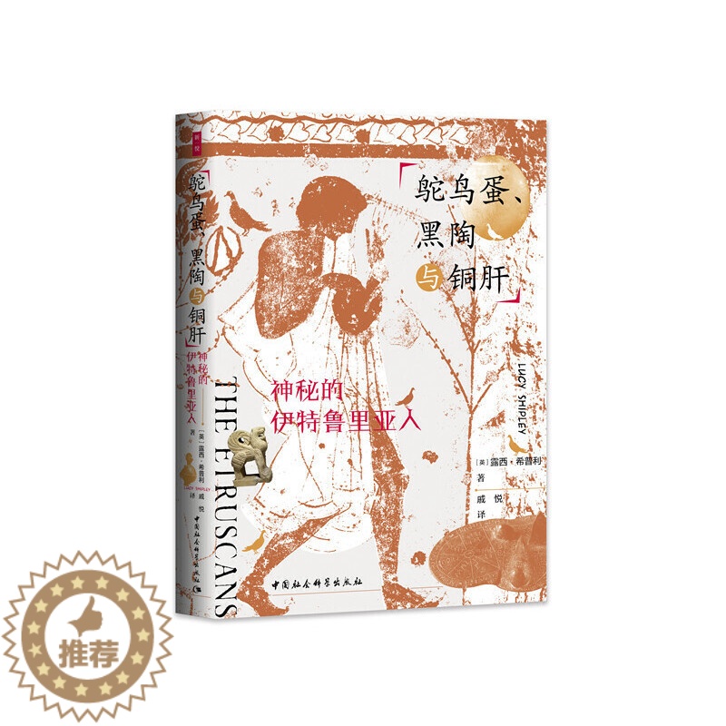 [醉染正版]正版 社会科学鼓楼新悦 鸵鸟蛋、黑陶与铜肝:神秘的伊特鲁里亚人以文物 遗址为起点认识充满魅力的伊特鲁里亚人高清大图