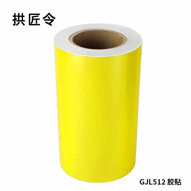 拱匠令 GJL512 胶贴 260mm*20m 1卷 (计价单位:卷)黄色