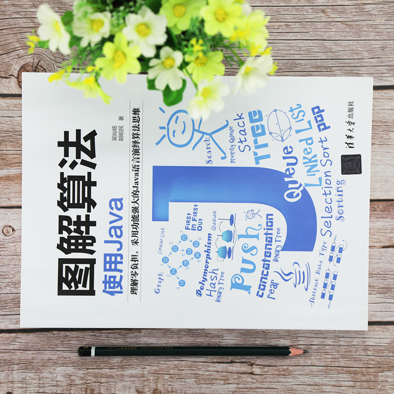 醉染图书图解算法 使用Java9787302565345高清大图