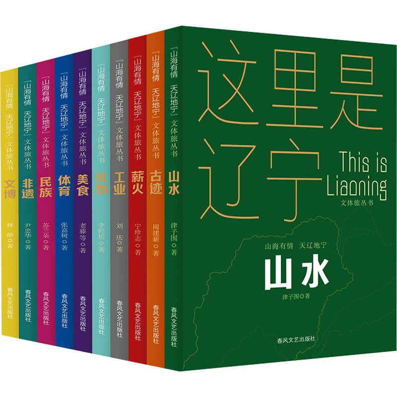 【N】"山海有情 天辽地宁"文体旅丛书(全10册)-2200432000709