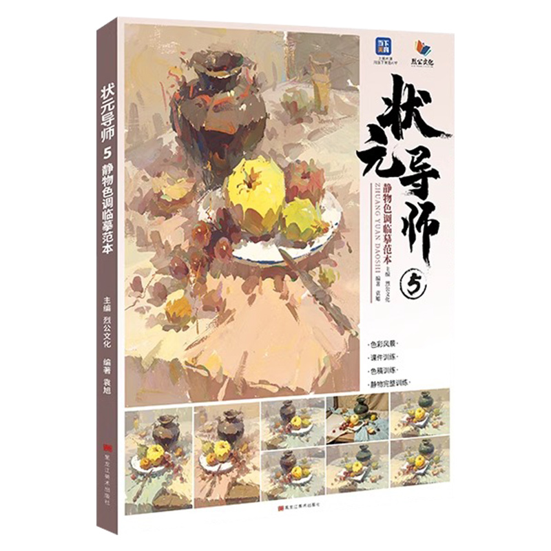 [正版]状元导师5静物色调临摹范本 2024烈公文化袁旭高清大图