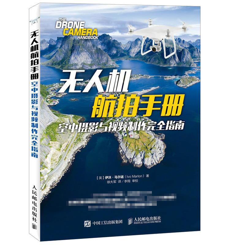 【M】无人机航拍手册-9787115450364