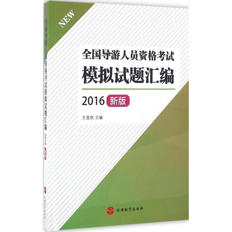 全国导游人员资格考试模拟试题汇编