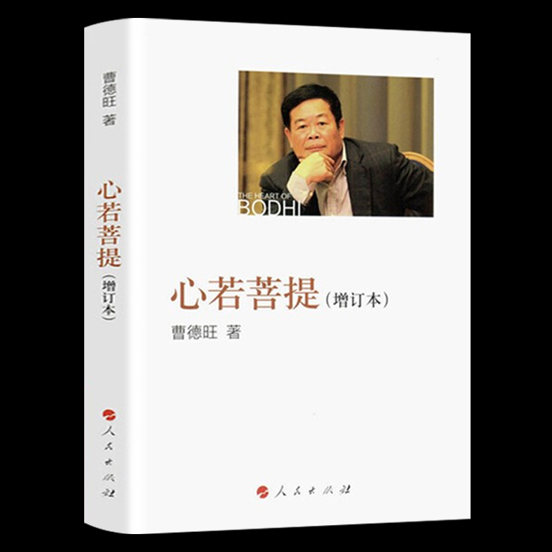 孙子兵法 [正版]心若菩提 增订版 曹德旺 自传个人传记人生智慧生活企业经营管理 成功励志哲学知识读物书店经销 品质保障高清大图