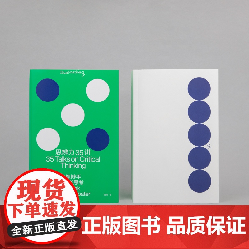 思辨力35讲:像辩手一样思考高清大图