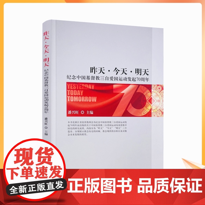 正版 昨天·今天·明天:纪念中国基督教三自爱国运动发起70周年 潘兴旺编宗教文化一位爱国爱教的先驱者论丁光训主教自传