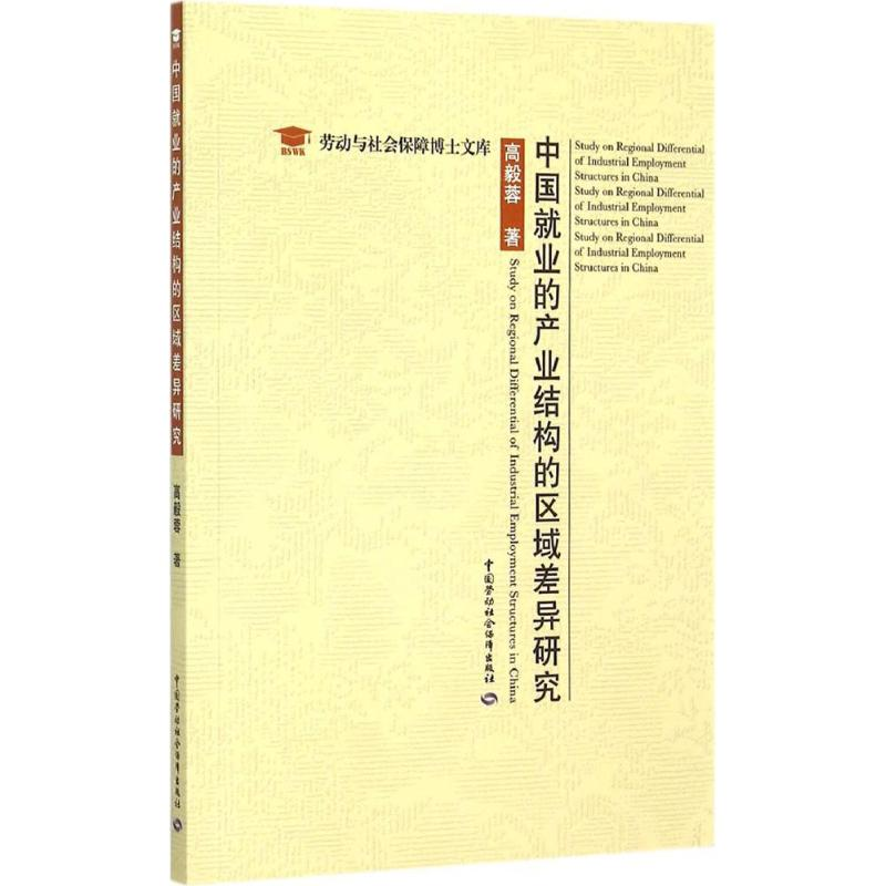 [M]中国就业的产业结构的区域差异研究-9787516719657高清大图