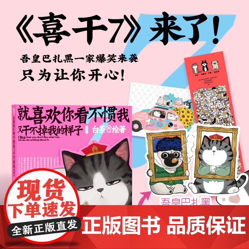 [随书丰富赠品]就喜欢你看不惯我又干不掉我的样子12345678册全套白茶漫画新书 吾皇巴扎黑漫画幽默搞笑历史喵绘本漫画高清大图