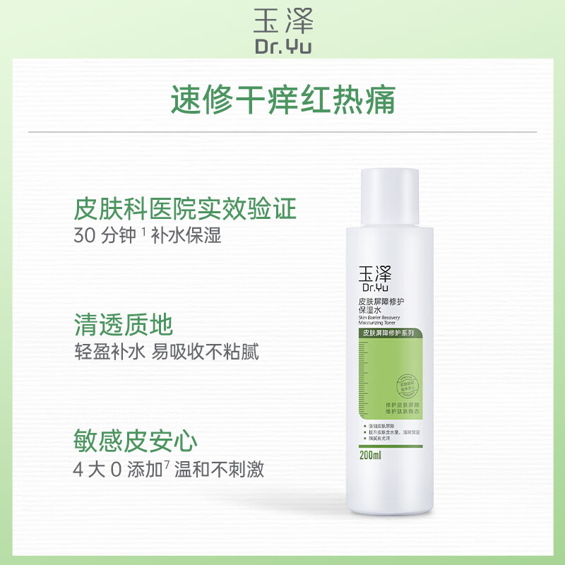 玉泽(Dr.Yu)屏障修护水霜2件套 (保湿水200ml+面霜50g)高清大图